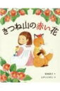 出荷目安の詳細はこちら内容詳細とうふ屋さんのいちばんしたのむすめは、ゆみ子といって、ことしいつつになります。おしゃれでおしゃまで、ままごとのだいすきな女の子です。さて、ある日のこと、このゆみ子が、人形をおぶって菜の花ばたけのみちを歩いていきますと、花のなかから、うた声がきこえてきました。