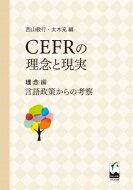 CEFRの理念と現実 理念編 言語政策からの考察 / 西山教行 【本】