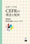 CEFRの理念と現実 現実編 教育現場へのインパクト / 西山教行 【本】