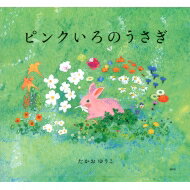 ピンクいろのうさぎ 講談社の創作絵本 / たかおゆうこ 【絵本】
