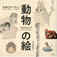 動物の絵　日本とヨーロッパ ふしぎ・かわいい・へそまがり /