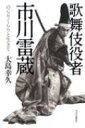 歌舞伎役者・市川雷蔵 のらりくらりと生きて / 大島幸久 【本】