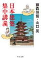 出荷目安の詳細はこちら内容詳細建築家・藤森照信と絵師・山口晃が法隆寺や日吉大社など日本の名建築13件を見学し、それぞれの魅力を再発見！路上で磨いた観察眼が冴えわたる藤森センセイのユーモア溢れる解説と、山口画伯の審美眼が捉えた美とほころびの面白さ。マジメに学んでおおいに笑って、目からウロコの見学記。「百年前の日本の住まい」を文庫版特別収録。目次&nbsp;:&nbsp;法隆寺/ 日吉大社/ 旧岩崎家住宅/ 投入堂/ 聴竹居/ 待庵/ 修学院離宮/ 旧閑谷学校/ 箱木千年家/ 角屋/ 松本城/ 三溪園/ 西本願寺