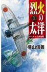 烈火の大洋1 セイロン島沖海戦 C・NOVELS / 横山信義 【新書】