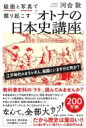 絵画と写真で掘り起こす「オトナの日本史講座」 / 河合敦 【本】