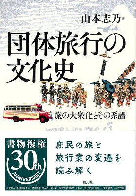出荷目安の詳細はこちら内容詳細伊勢参りから修学旅行、団体参拝、社員旅行、グループ旅行に至るまで、文献資料や丹念な聞き取り調査を手がかりに、旅行スタイルの変化と成熟を多角的に考察。団体旅行の系譜を観光文化史のなかに位置づける。目次&nbsp;:&nbsp;1　お参りの旅（伊勢参りとおかげ参り/ 元祖旅行業としての御師/ 伊勢参宮から全国周遊へ　ほか）/ 2　学びの旅（通過儀礼としての旅/ 修学旅行のあけぼの/ 参宮と修学旅行　ほか）/ 3　親睦の旅（戦後復興と団体旅行/ 海外旅行の大衆化/ 新婚旅行とアンノン族　ほか）