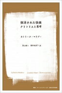 抹消された快楽 クリトリスと思考 叢書・ウニベルシタス / カトリーヌ・マラブー 【全集・双書】