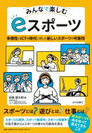 みんなで楽しむeスポーツ 多様性とICTの時代に即した新しいスポーツの可能性 / 田簔健太郎 【本】