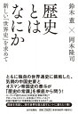 歴史とはなにか 新しい「世界史」を求めて / 鈴木董 【本】