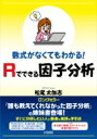 数式がなくてもわかる!Rでできる因子分析 / 松尾太加志 【本】