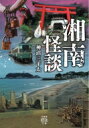 湘南怪談 竹書房怪談文庫 / 神沼三平太 【文庫】(3)
