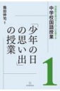 出荷目安の詳細はこちら内容詳細目次&nbsp;:&nbsp;1　教材としての「少年の日の思い出」（教材としての魅力/ 授業づくりのポイント）/ 2　「少年の日の思い出」の授業展開（「客」が伝えたかったことに注目して、「少年の日の思い出」を読み解こう—「僕」がけがしてしまった思い出はどんなことか/ 「少年の日の思い出」を読んで、主人公の心情の変化を語り合おう—「対話」を通して主体的に読み深める/ 場面や描写を結び付けて、登場人物の心情の変化を捉えよう—動作化と対話を手段として/ 「少年の日の思い出」に一番合う挿絵を考え、本文を根拠にしてその理由を伝え合おう—文章の構成や展開、表現の効果について、根拠を明確にして考える/ 「MY少年の日の思い出」を創作しよう/ 「クジャクヤママユ」から「少年の日の思い出」へ—ヘルマン・ヘッセはなぜ書き換えたのか）