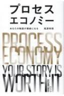 プロセスエコノミー あなたの物語が価値になる / 尾原和啓 【本】