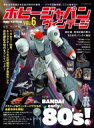 Hobby JAPAN Vintage Vol.6 ホビージ