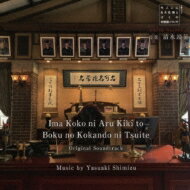 NHK土曜ドラマ「今ここにある危機とぼくの好感度について」オリジナル・サウンドトラック 【CD】