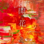 空白ごっこ / 開花 【CD】