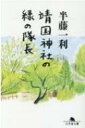 靖国神社の緑の隊長 幻冬舎文庫 / 半藤一利 ハンドウカズトシ 