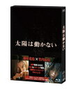 太陽は動かない【Blu-ray】 【BLU-RAY DISC】