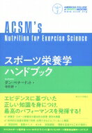 出荷目安の詳細はこちら内容詳細栄養学・スポーツ栄養学の基本的な原理・原則を網羅。科学的な知識を現場で利用・応用できるようにていねいに解説。「用語説明」・「重要ポイント」・「まとめ」・「実践課題」…理解を促進する工夫が随所に。アメリカスポーツ医学会（ACSM）のガイドラインに基づいたスポーツ関係者必携のハンドブック。目次&nbsp;:&nbsp;競技選手に対する栄養指導における重要事項/ 炭水化物（糖質）/ たんぱく質/ 脂質/ ビタミン—必要なものはすべて優れた食事から得ることができる/ ミネラル—健康および競技パフォーマンスにとって重要なもの/ 競技パフォーマンスにおける水分補給に関する問題/ 競技選手における体重および身体組成の調整/ 酸素の運搬・利用、筋痛の軽減、および筋の回復に関係する栄養学的要因/ 男女別および年代別の最適な栄養戦略〔ほか〕