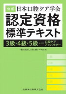 公式 日本口腔ケア学会認定資格標準テキスト 3級・4級・5級および口腔ケアアンバサダー / 日本口腔ケア学会事務局 【本】