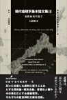 現代倫理学基本論文集 3|2 規範倫理学篇 双書現代倫理学 / 大庭健 【全集・双書】