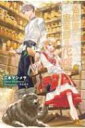 養蜂家と蜜薬師の花嫁 上 モーニングスターブックス / 江本マシメサ 【本】