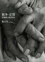 戦争・記憶 沖縄戦と集団自決 / 亀山亮 【本】