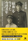 「昭和」を生きた台湾青年 日本に亡命した台湾独立運動者の回想1924‐1949 草思社文庫 / 王育徳 【文庫】