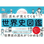 イラストでサクッと理解! 流れが見えてくる世界史図鑑 / かみゆ歴史編集部 【本】