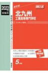 北九州工業高等専門学校 2022年度受験用 高校別入試対策シリーズ 【全集・双書】