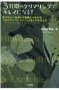 3分間のクリアリングでキレイになる! おうちにいながら大自然とつながるハワイアンペレズメソッド & エクササイズ / 宮田多美枝 【本】