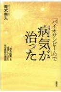 「バイオサンビーム」で病気が治った “治る医療”を追求してきたある医師の物語 / 青木秀夫 【本】