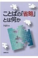 ことばの「省略」とは何か / 尹盛煕 【本】