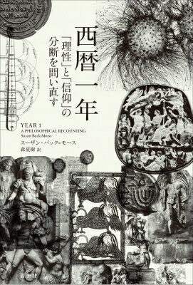 西暦一年 「理性」と「信仰」の分断を問い直す / スーザン・バック＝モース 【本】