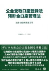 公金受取口座登録法 / 預貯金口座管理法 法律・新旧対照条文等 重要法令シリーズ / 信山社編集部 【全集・双書】