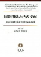 国際関係と法の支配 小和田恆国際司法裁判所裁判官退任記念 / 岩沢雄司 【全集・双書】