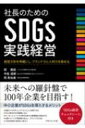 出荷目安の詳細はこちら内容詳細未来への羅針盤で100年企業を目指す！中小企業がSDGsを導入するメリット。経営リスクのチェックリストとして活用できる。VUCA時代の生存戦略になる。カーボンニュートラル時代の新たな事業機会を創出する。企業イメージや信用度が向上し、ブランド力となる。人材の採用や活性化に役立つ。「SDGs経営チェックシート」付き。目次&nbsp;:&nbsp;1　ニューノーマル時代の中小企業とSDGs経営/ 2　SDGsを理解する/ 3　SDGs取り組みの成功事例に学ぶ/ 4　自社のSDGs対応を診断/ 5　SDGs経営とパーパス/ 6　ディーセントワークと働き方改革の推進/ 7　SDGs経営を実践する/ 8　地域創生とSDGs/ 9　SDGs経営をサポートする公的制度