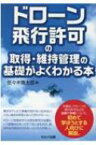 ドローン飛行許可の取得・維持管理の基礎がよくわかる本 / 佐々木慎太郎 【本】