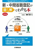 新・中間省略登記が図解でわかる本 / 福田龍介 【本】