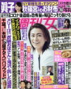 週刊女性 2021年 9月 7日号 / 週刊女性編集部 【雑誌】