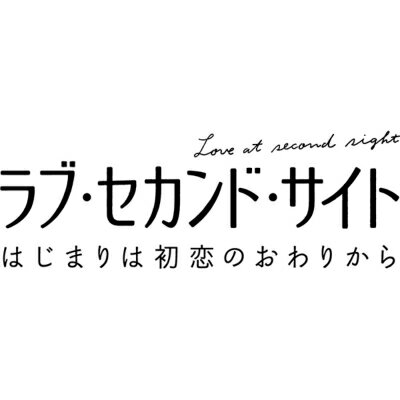 出荷目安の詳細はこちら内容詳細もう一つの世界で、“愛”を知る—＜イントロダクション＞『あしたは最高のはじまり』ユーゴ・ジェラン監督×『エール！』製作陣が再集結！“愛”を知りたいすべての人に贈る、今年一番のファンタジック・ラブストーリー■『あしたは最高のはじまり』ユーゴ・ジェラン監督が『エール！』製作陣と再タッグを組んだ、完全オリジナル・ラブストーリー！■“恋”しか知らないラファエルが最後に選んだ未来とは…？ラスト11分、あなたは“愛”の意味を知る—。■プライベートも相性バツグンのキャスト陣が集結！主人公・ラファエル役を演じるのは、フランスでいま最も注目される俳優フランソワ・シビル。オリヴィラ役はオーディションで選ばれたジョセフィーヌ・ジャピ。本作での共演がきっかけで交際に発展！また本作にさらなる彩りを添えているのは、喜劇俳優のバンジャマン・ラヴェルネ。フランソワ・シビルと共演した経験があり、プライベートでも親友だった彼は、ラファエルの親友・フェリックス役としてまさにうってつけの存在。二人の掛け合いが、映画の世界に現実味を与えてくれた。■美しいパリの風景やクラシックの名曲たちが映画を彩る。【解説】フランスで大ヒットを記録した『あしたは最高のはじまり』のユーゴ・ジェラン監督。『エール！』製作陣と再タッグを組んだ最新作は、若くして結婚したジェラン監督が自身の結婚生活を見つめ直すことで生まれた、完全オリジナル・ラブストーリー。＜DVD仕様＞2019年 フランス/ベルギー16:9LBスコープサイズカラー／118分／片面2層／1枚組音声：フランス語 ドルビーデジタル 5.1chサラウンド字幕：日本語字幕※仕様・特典等は予告なく変更になる場合がございます。あらかじめご了承下さい。＜スタッフ＞監督：ユーゴ・ジェラン『あしたは最高のはじまり』＜キャスト＞ラファエル役：フランソワ・シビルオリヴィア役：ジョセフィーヌ・ジャピフェリックス役：バンジャマン・ラヴェルネ＜ストーリー＞高校時代に一目惚れをして結婚した、ラファエルとオリヴィア。結婚10年目を迎え、小説家を目指していたラファエルは、いまや子どもたちに人気のベストセラーSF作家に。一方、小さなピアノ教室を開きながらピアニストの頂点を目指すオリヴィアは、仕事のことばかり考えているラファエルとのすれ違いの生活に孤独を感じていた。そんなある日、我慢の限界に達したオリヴィアがラファエルに想いをぶつけると大喧嘩に......。翌日、人気作家の特別授業として中学校を訪れたラファエルは、出会う人々の様子がおかしいことに戸惑いを覚える。そこでの自分は卓球に熱を上げるしがない中学校の教師で、オリヴィアは人気ピアニストとして活躍する、立場が逆転した＜もう一つの世界＞だった。そして、その世界のオリヴィアはラファエルを知らなかった......。自分にとってオリヴィアがすべてだと気付かされたラファエル。もう一度オリヴィアと愛し合うことで元の世界に戻れると信じ、あの手この手を使って接触を試みる。二人は少しずつ心を通わせ合うものの、オリヴィアは公私共に長年連れ添ったパートナーと婚約することに。そこでラファエルは、ある重大なことに気づき、人生最大の決断を下す。それは、“恋”しか知らなかったラファエルがオリヴィアの幸せを一番に願う“愛”の決断だった......。劇場公開：2021年5月7日(G)発売元：株式会社ハピネットファントム・スタジオ販売元：株式会社ハピネット・メディアマーケティング&copy;2018 / ZAZI FILMS - MARS CINEMA - MARS FILMS - CHAPKA FILMS - FRANCE 3 CINEMA - C8 FILMS