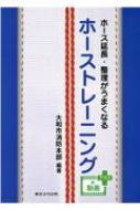 ホース延長・整理がうまくなる　ホーストレーニング　動画プラス / 大和市消防本部 【本】