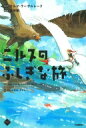 ニルスのふしぎな旅 4 M+C / セルマ・ラーゲルレーフ 【本】