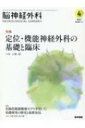 脳神経外科 Vol.49 No.4 定位・機能神経外科の基礎と臨床 / 上利崇 【本】