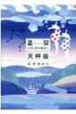 星栞 2022年の星占い 天秤座 / 石井ゆかり 【文庫】