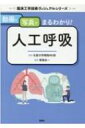 動画と写真でまるわかり!人工呼吸 臨床工学技術ヴィジュアルシリーズ / 東條圭一 【本】