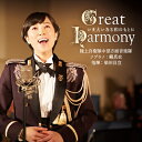 『Great Harmony-いま大いなる和のもとに-』 陸上自衛隊中部方面音楽隊 ソプラノ:鶫真衣 指揮:柴田昌宜 【CD】