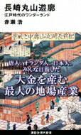 長崎丸山遊廓 江戸時代のワンダーランド 講談社現代新書 / 赤瀬浩 【新書】