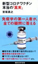 新型コロナワクチン 本当の「真実」 講談社現代新書 / 宮坂昌之 【新書】