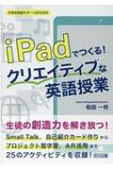 iPadでつくる!クリエイティブな英語授業 / 和田一将 【全集・双書】